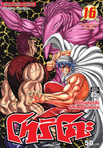 โทริโกะ เล่ม 16