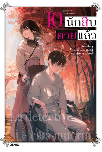 นักสืบตายแล้ว เล่ม 10