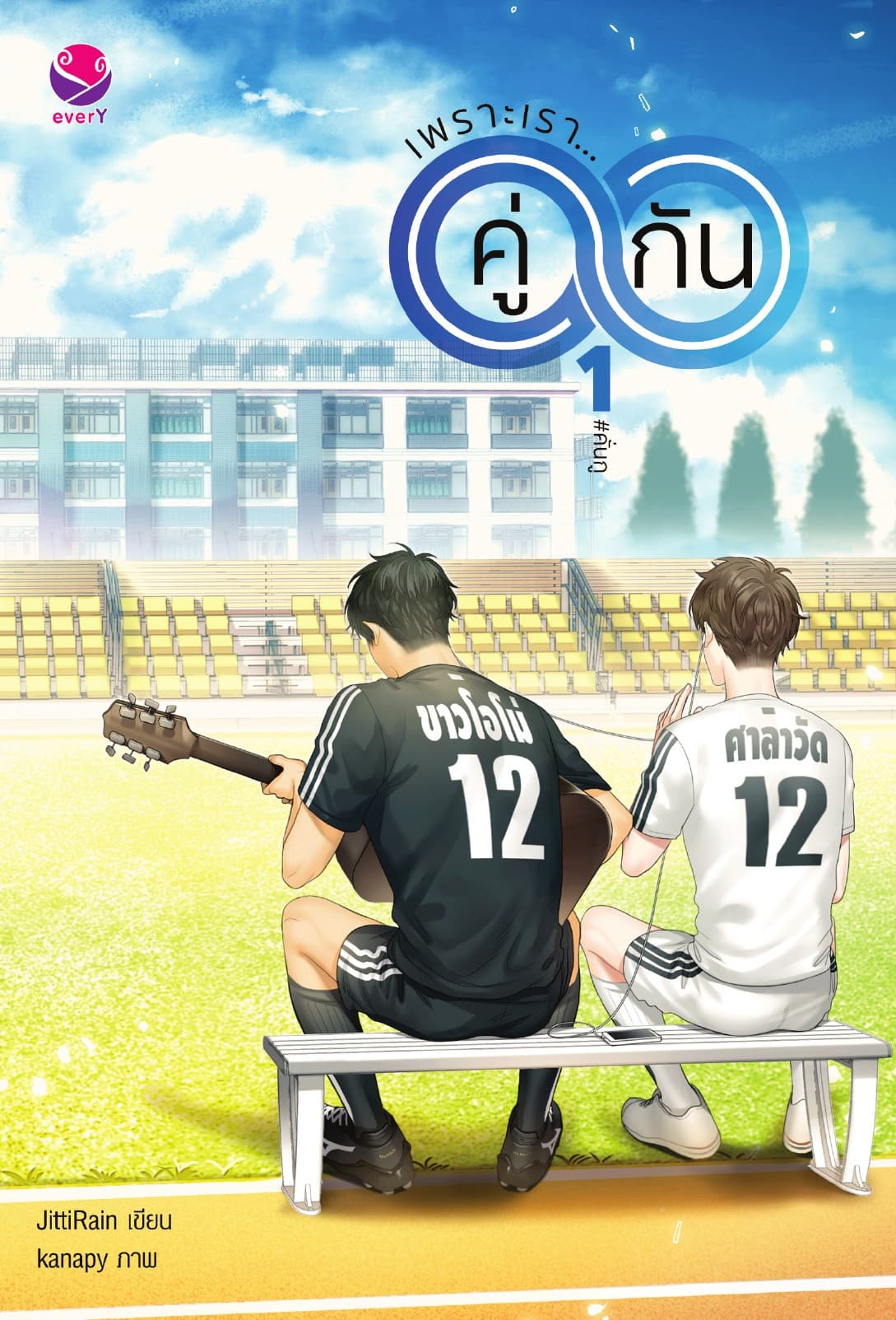 เพราะเรา... คู่กัน เล่ม 1 (ฉบับปรับปรุงเนื้อหา)