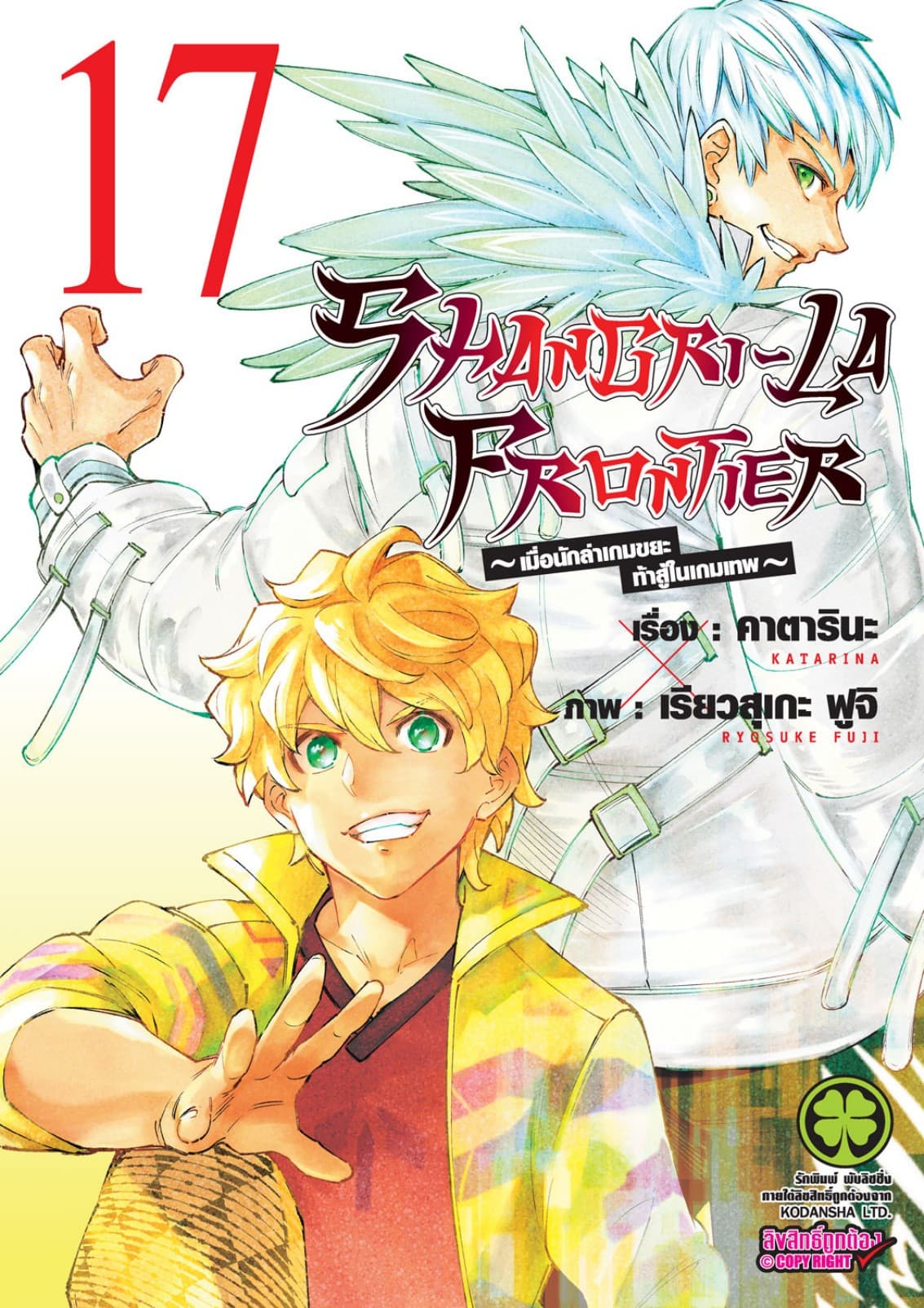 SHANGRI-LA FRONTIER - เมื่อนักล่าเกมขยะท้าสู้ในเกมเทพ - เล่ม 17
