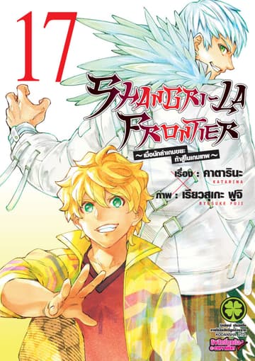 SHANGRI-LA FRONTIER - เมื่อนักล่าเกมขยะท้าสู้ในเกมเทพ - เล่ม 17