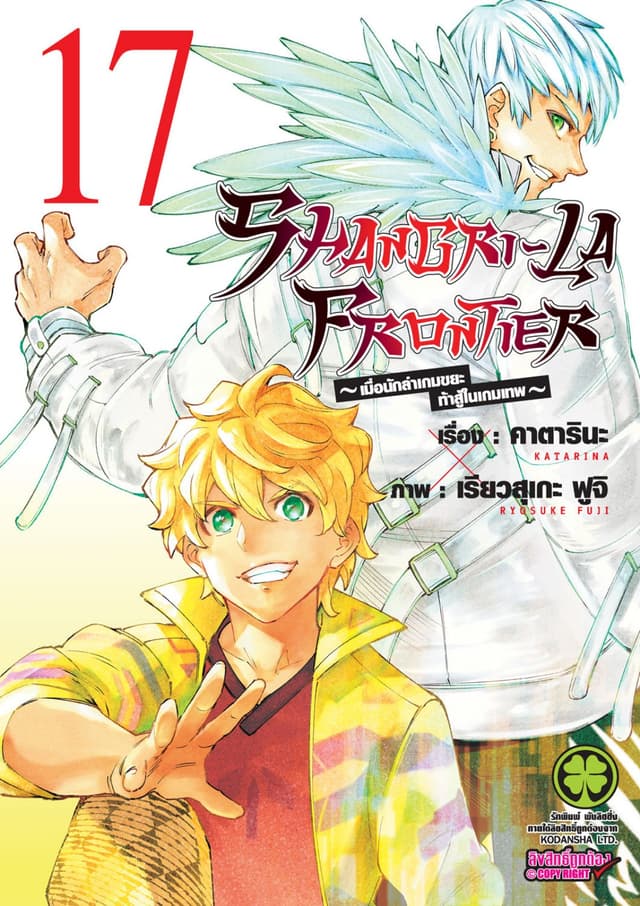 SHANGRI-LA FRONTIER - เมื่อนักล่าเกมขยะท้าสู้ในเกมเทพ - เล่ม 17