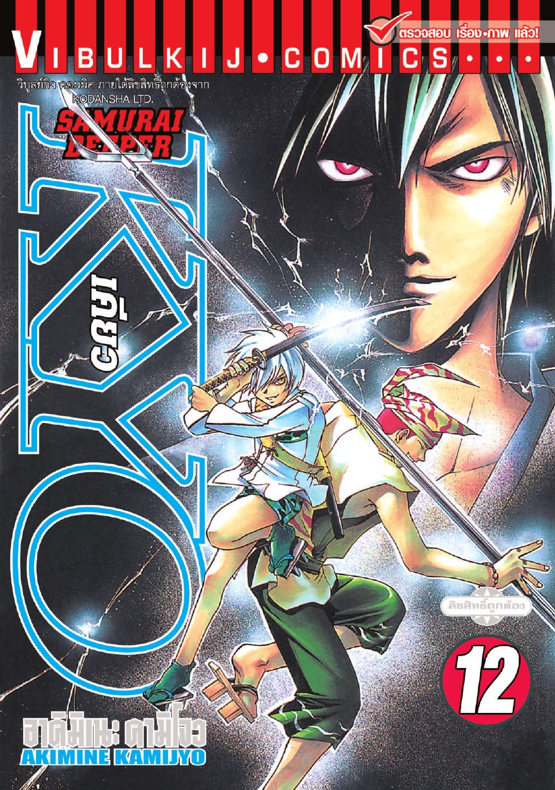 SAMURAI DEEPER KYO เคียว เล่ม 12