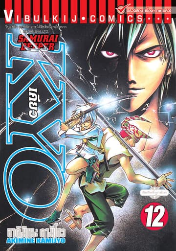 SAMURAI DEEPER KYO เคียว เล่ม 12
