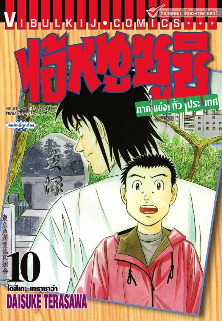 ไอ้หนูซูชิ ภาคแข่งทั่วประเทศ เล่ม 10