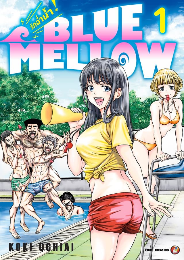 BLUE MELLOW รักฉ่ำน้ำ เล่ม 1 [e-book only]