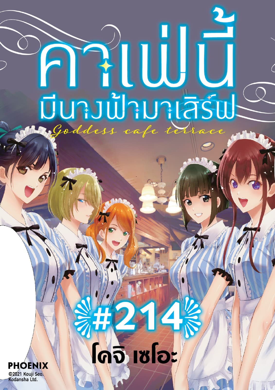 คาเฟ่นี้มีนางฟ้ามาเสิร์ฟ EP 214