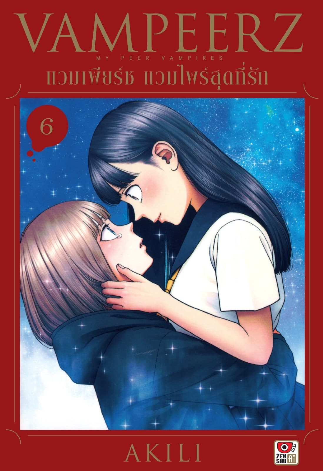 VAMPEERZ แวมเพียร์ซ แวมไพร์สุดที่รัก เล่ม 6