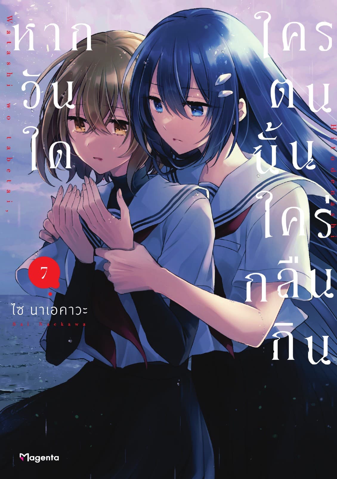 หากวันใดใครตนนั้นใคร่กลืนกิน (การ์ตูน) เล่ม 7