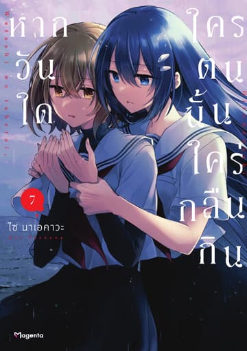 หากวันใดใครตนนั้นใคร่กลืนกิน (การ์ตูน) เล่ม 7