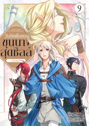 วันจัดเต็มของขุนนางสุดชิลล์ @COMIC Vol 9