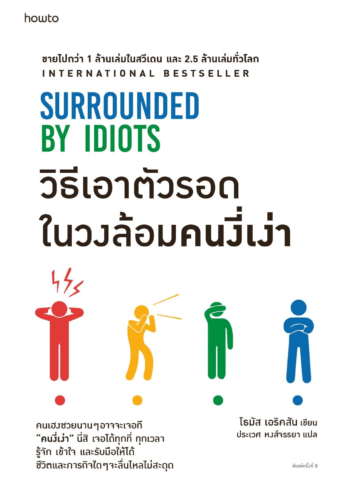 Surrounded by Idiot วิธีเอาตัวรอดในวงล้อมคนงี่เง่า