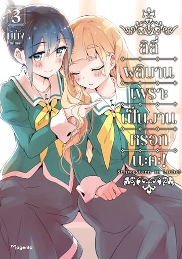 ลิลีผลิบานเพราะเป็นงานหรอกนะคะ! เล่ม 3