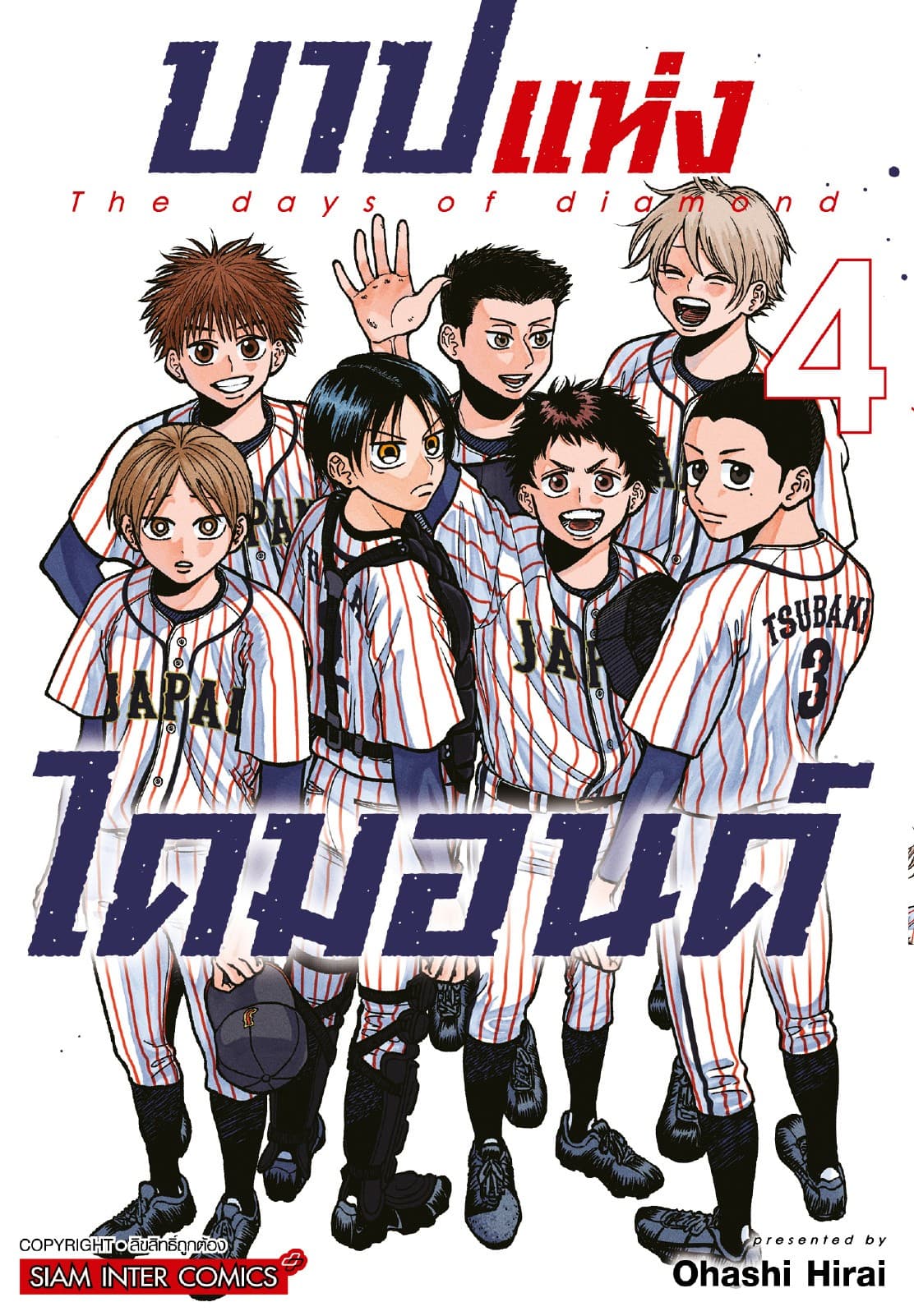 บาปแห่งไดมอนด์ เล่ม 04