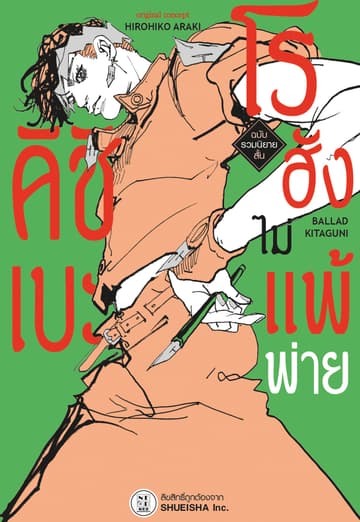 คิชิเบะโรฮังไม่แพ้พ่าย ฉบับรวมนิยายสั้น