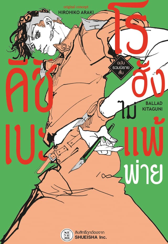 คิชิเบะโรฮังไม่แพ้พ่าย ฉบับรวมนิยายสั้น