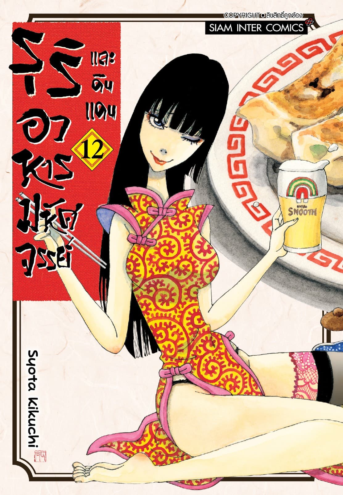 รุริและดินแดนอาหารมหัศจรรย์ เล่ม 12