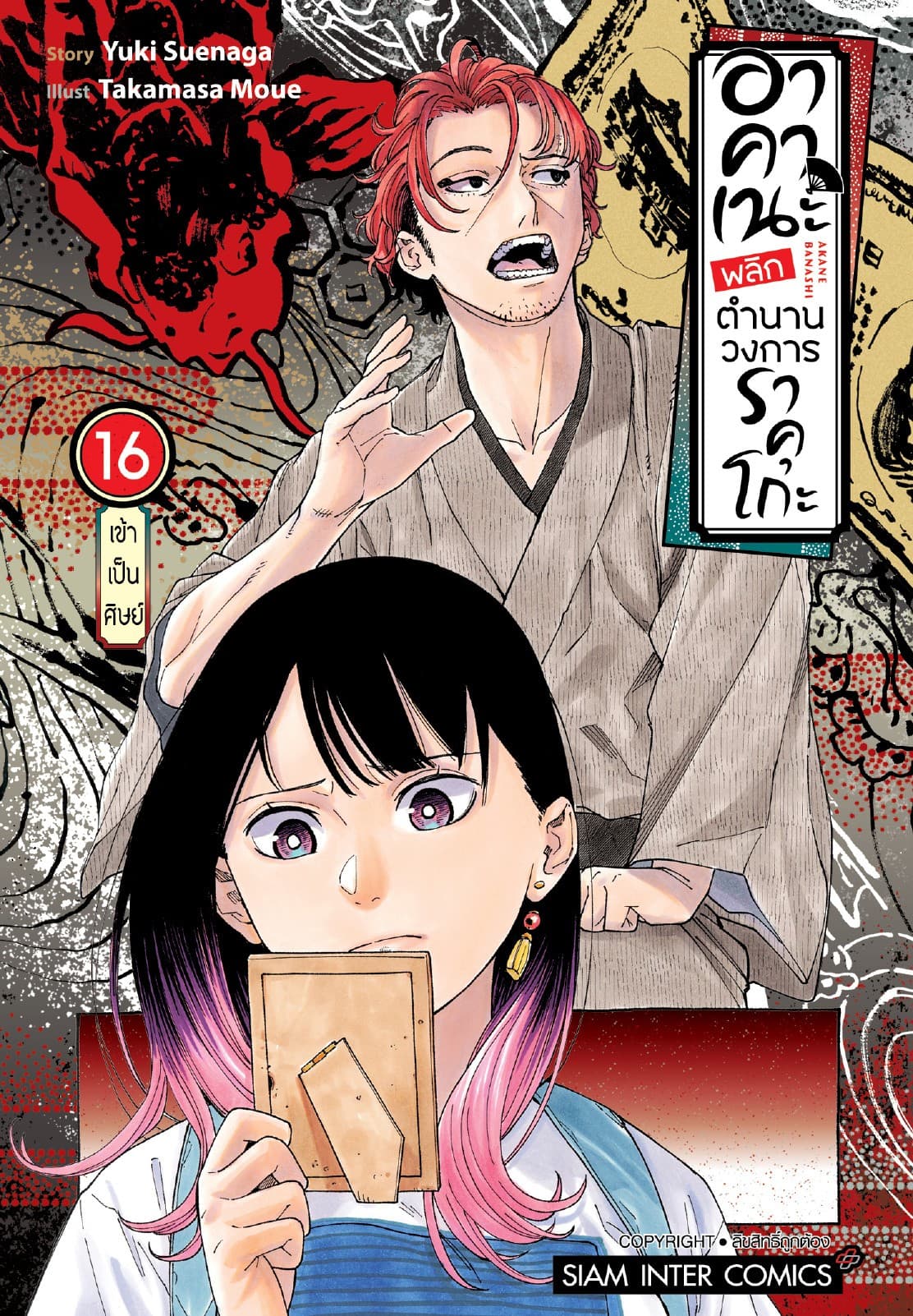 อาคาเนะ พลิกตำนานวงการราคุโกะ เล่ม 16