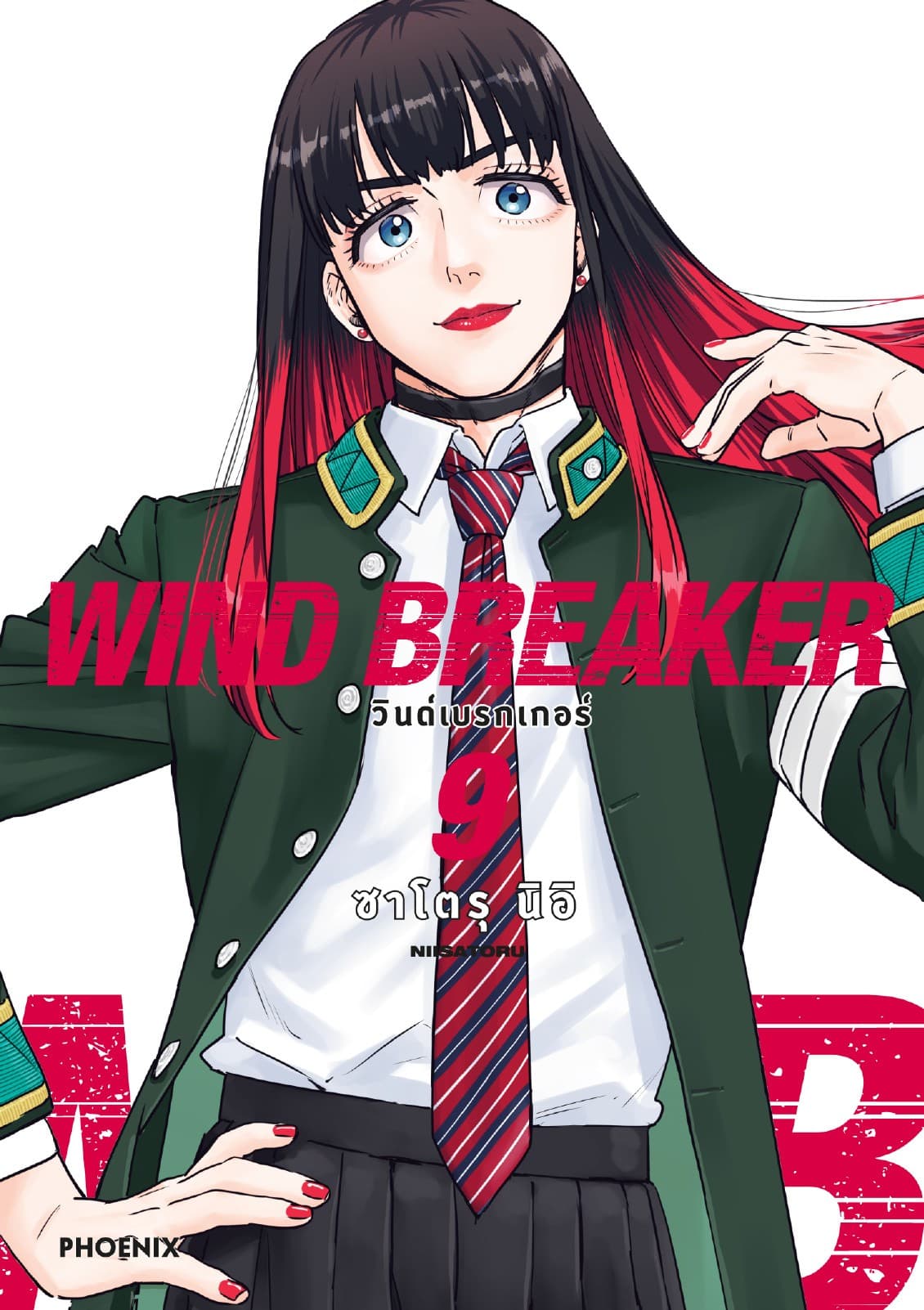 WIND BREAKER วินด์เบรกเกอร์ (การ์ตูน) เล่ม 9