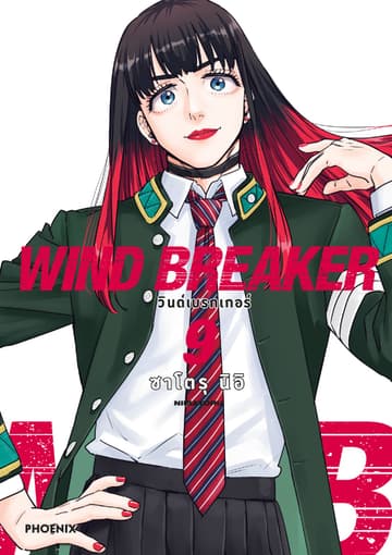 WIND BREAKER วินด์เบรกเกอร์ (การ์ตูน) เล่ม 9