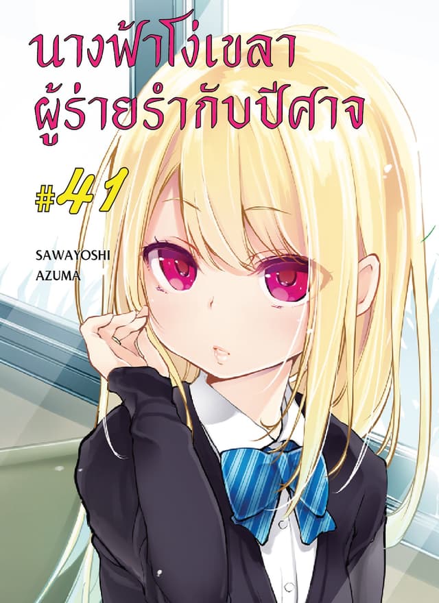 นางฟ้าโง่เขลาผู้ร่ายรำกับปีศาจ ตอนที่ 41