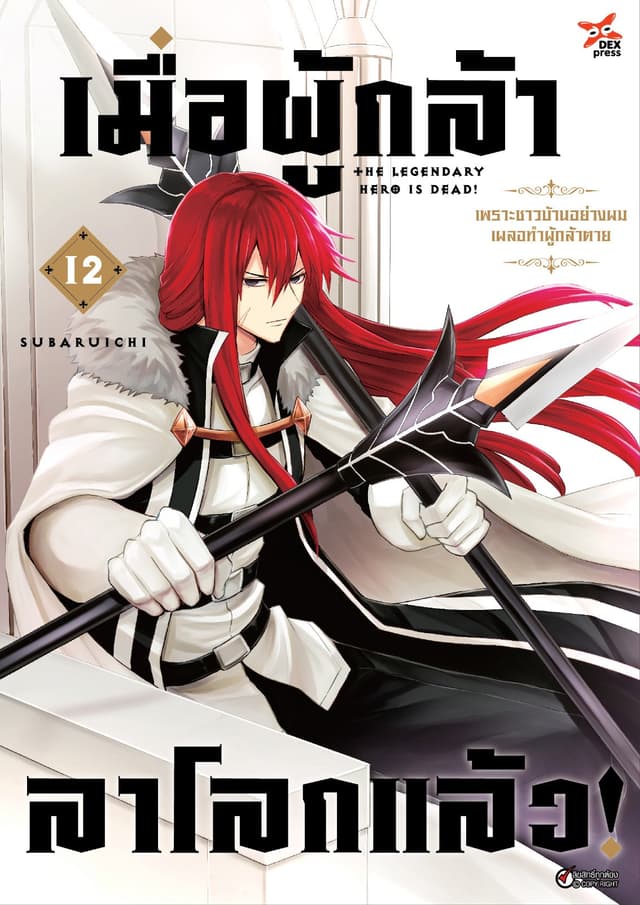 เมื่อผู้กล้าลาโลกแล้ว เล่ม 12