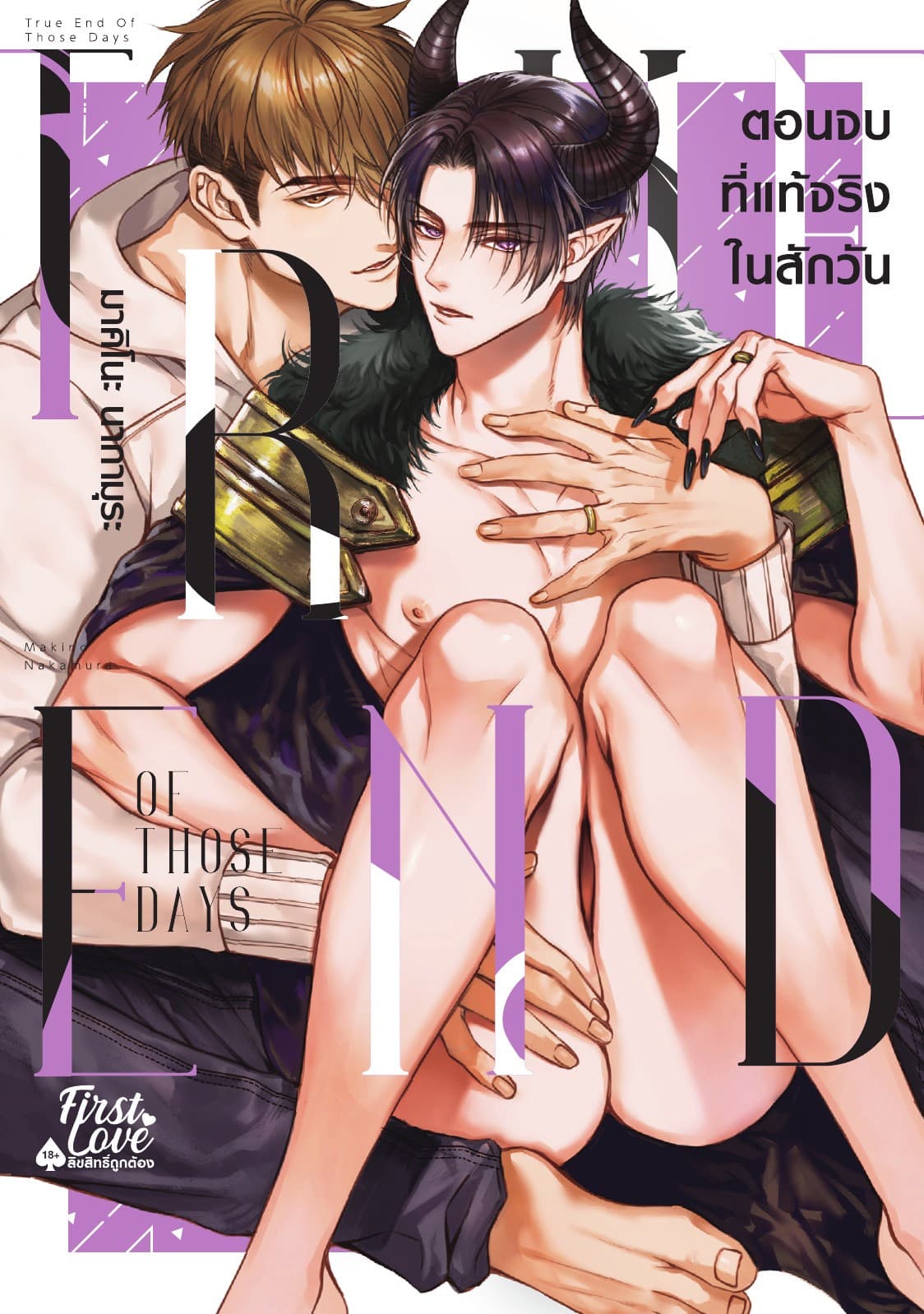 ตอนจบที่แท้จริงในสักวัน
