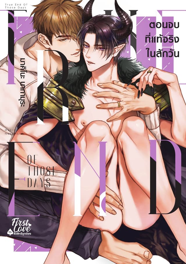 ตอนจบที่แท้จริงในสักวัน