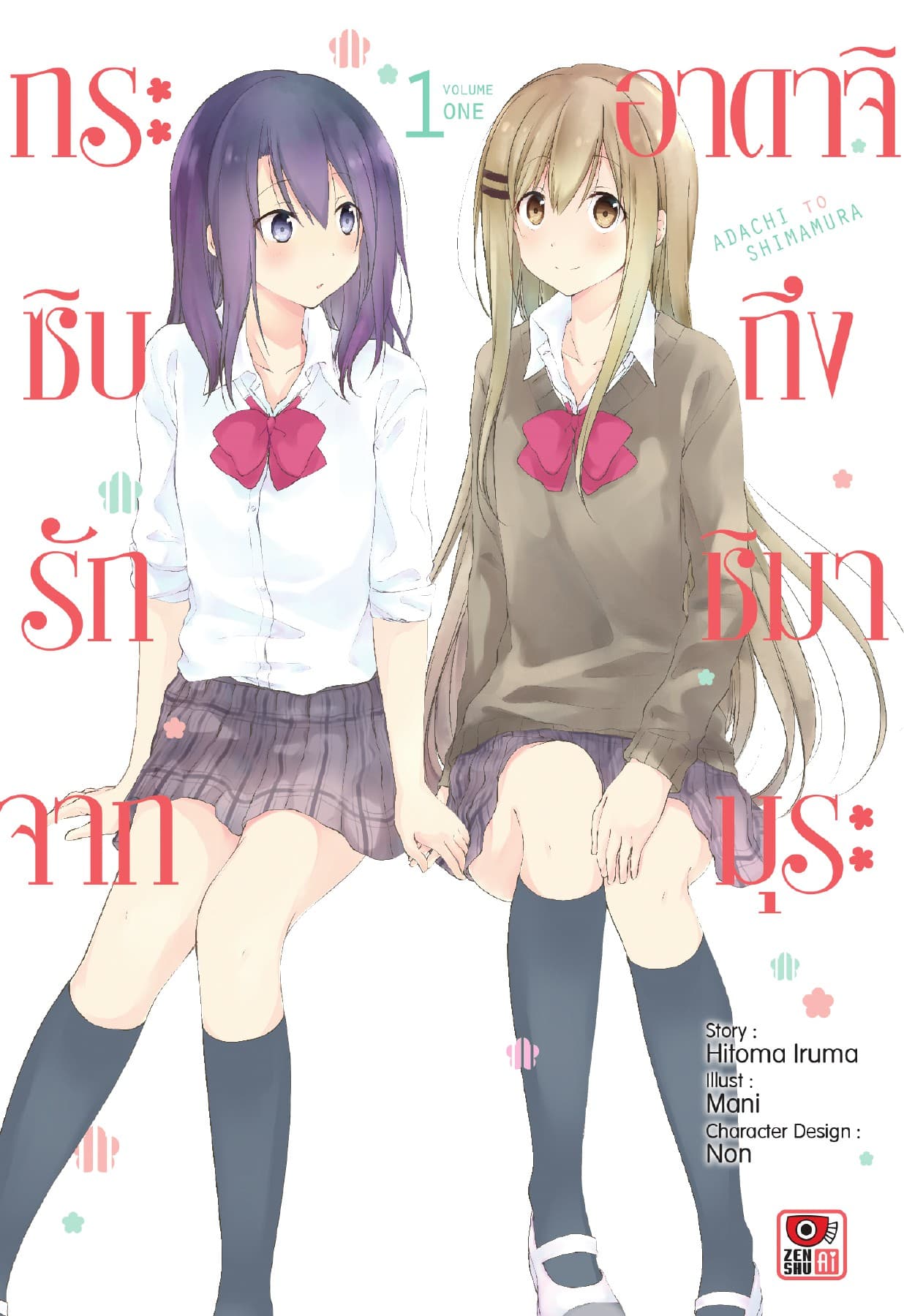 กระซิบรักจากอาดาจิถึงชิมามุระ เล่ม 1