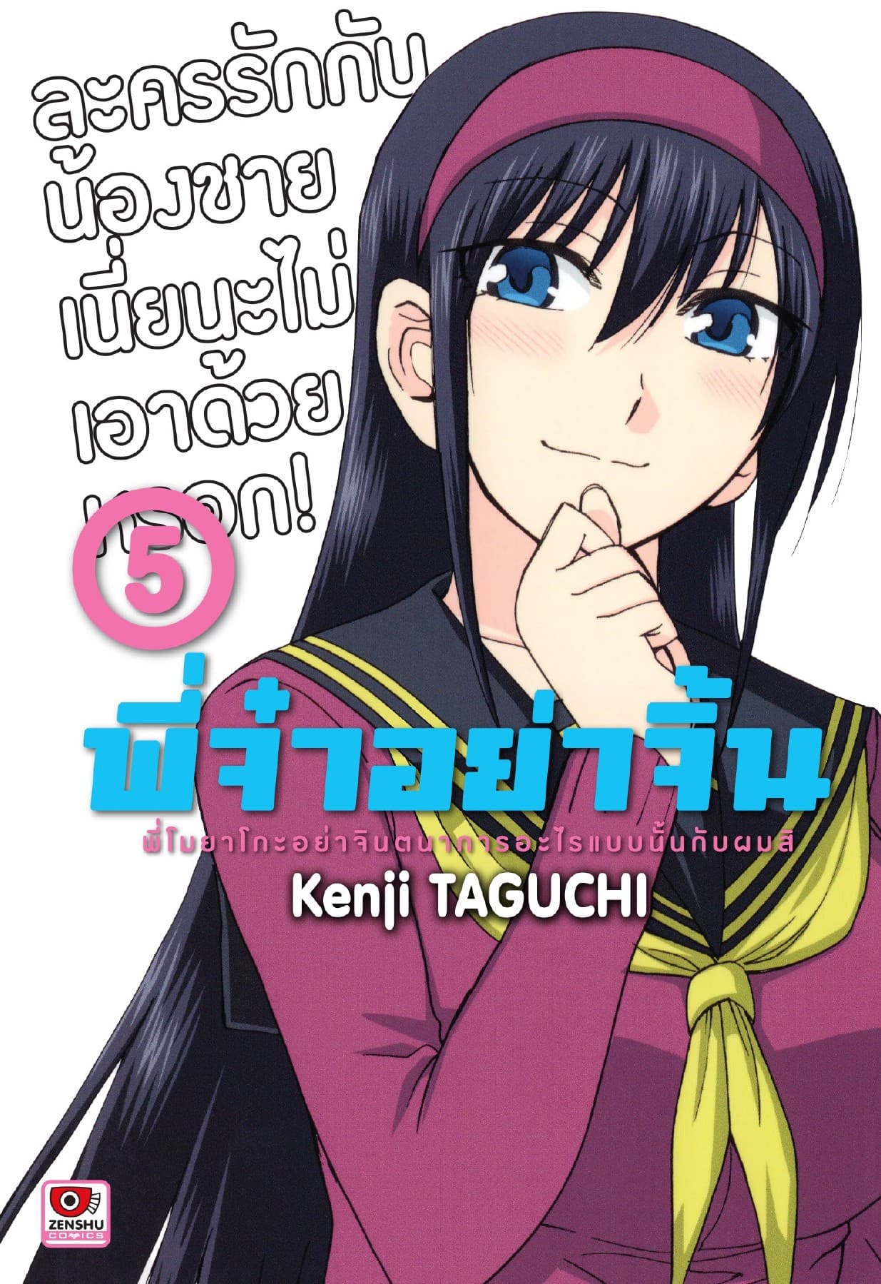 พี่จ๋าอย่าจิ้น เล่ม 5