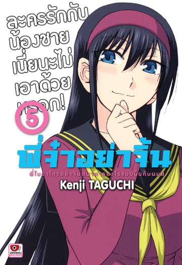 พี่จ๋าอย่าจิ้น เล่ม 5