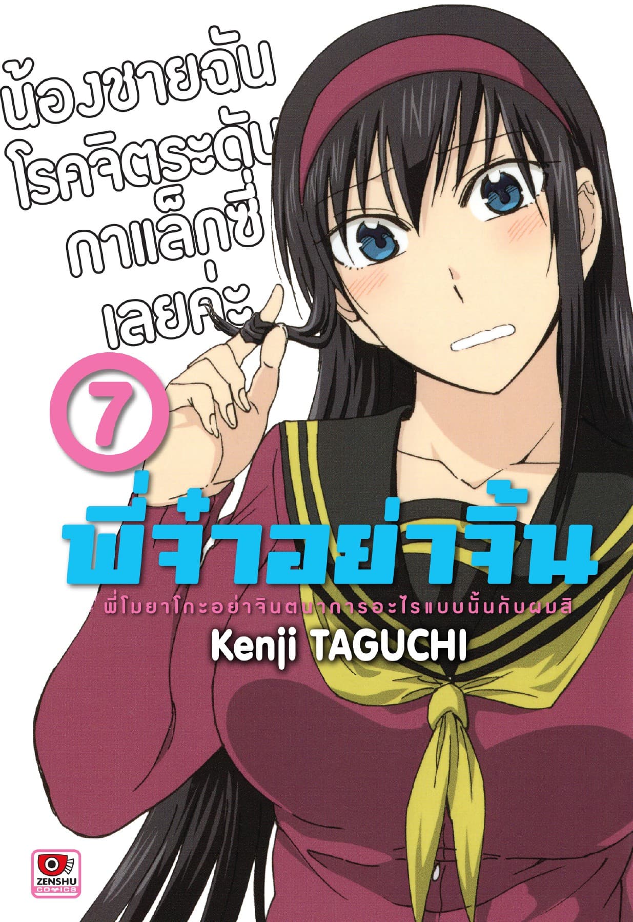 พี่จ๋าอย่าจิ้น เล่ม 7