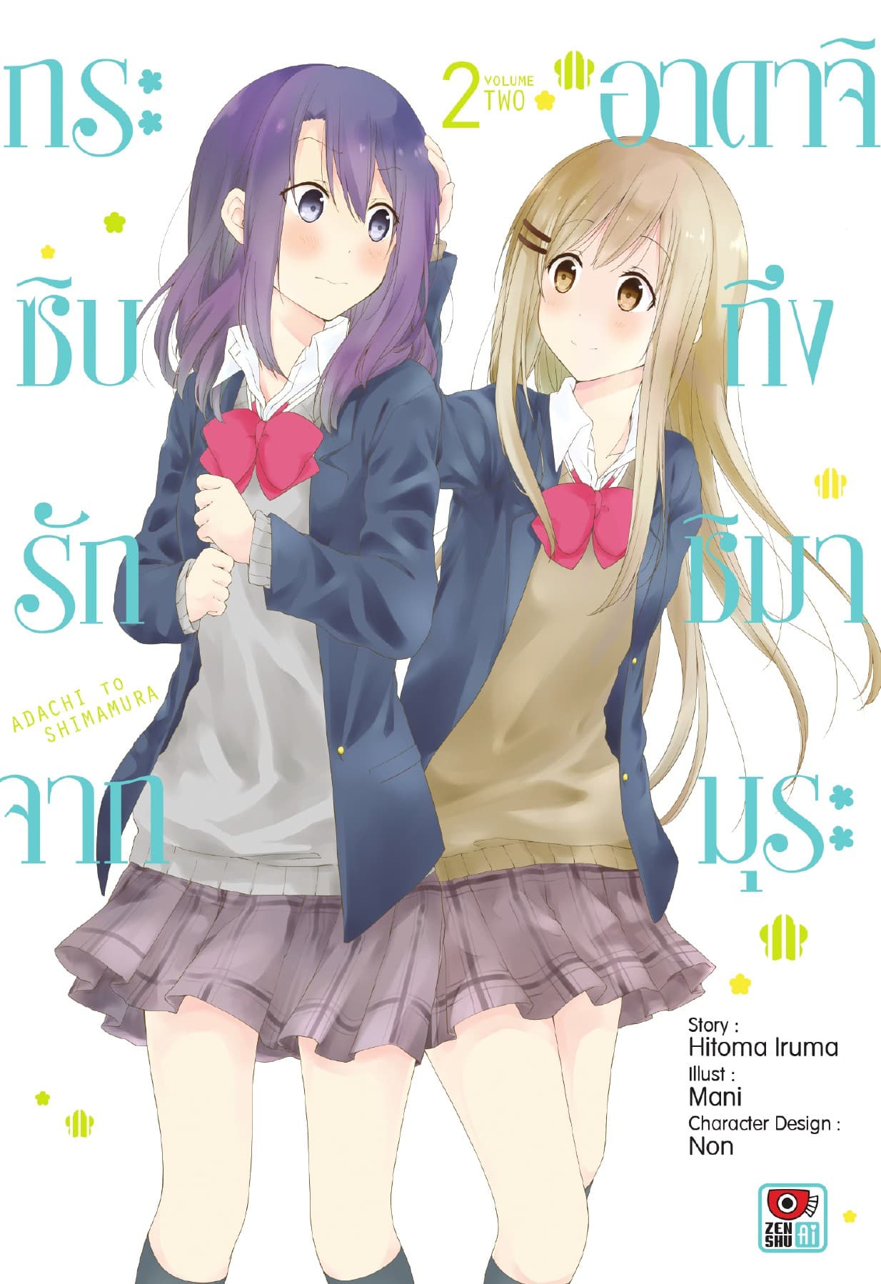 กระซิบรักจากอาดาจิถึงชิมามุระ เล่ม 2