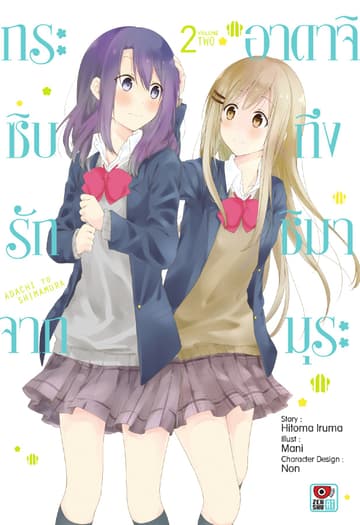 กระซิบรักจากอาดาจิถึงชิมามุระ เล่ม 2