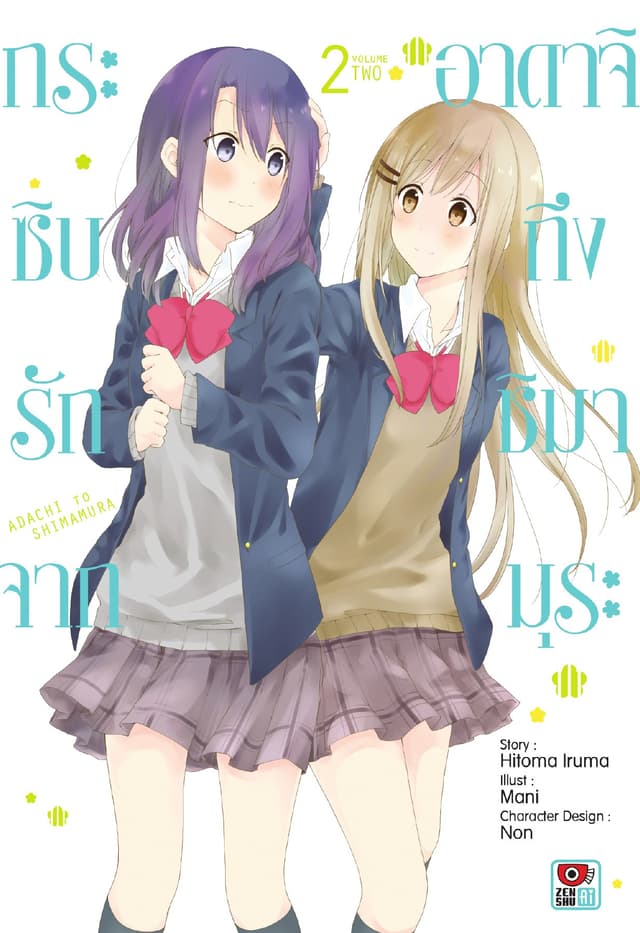 กระซิบรักจากอาดาจิถึงชิมามุระ เล่ม 2