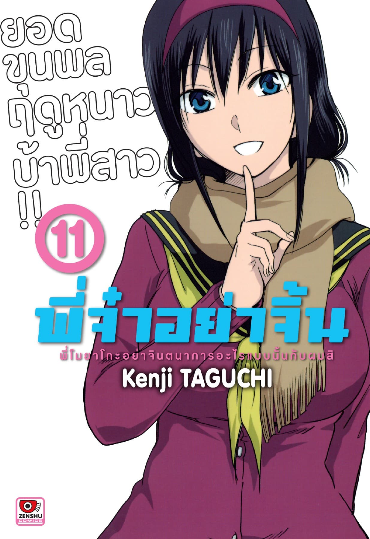 พี่จ๋าอย่าจิ้น เล่ม 11