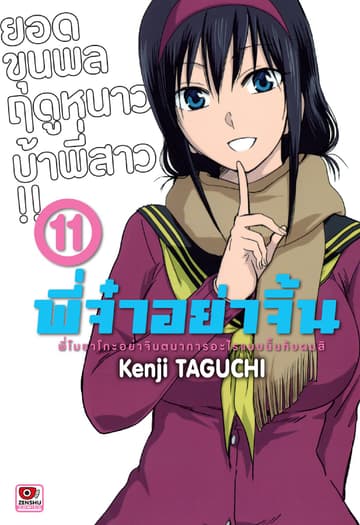 พี่จ๋าอย่าจิ้น เล่ม 11