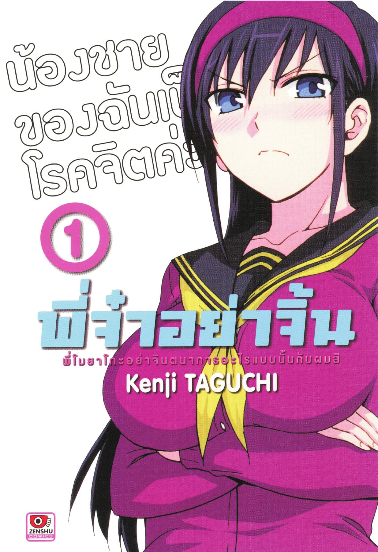 พี่จ๋าอย่าจิ้น เล่ม 1