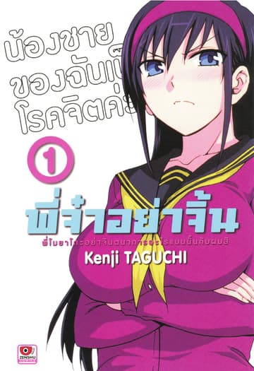 พี่จ๋าอย่าจิ้น เล่ม 1
