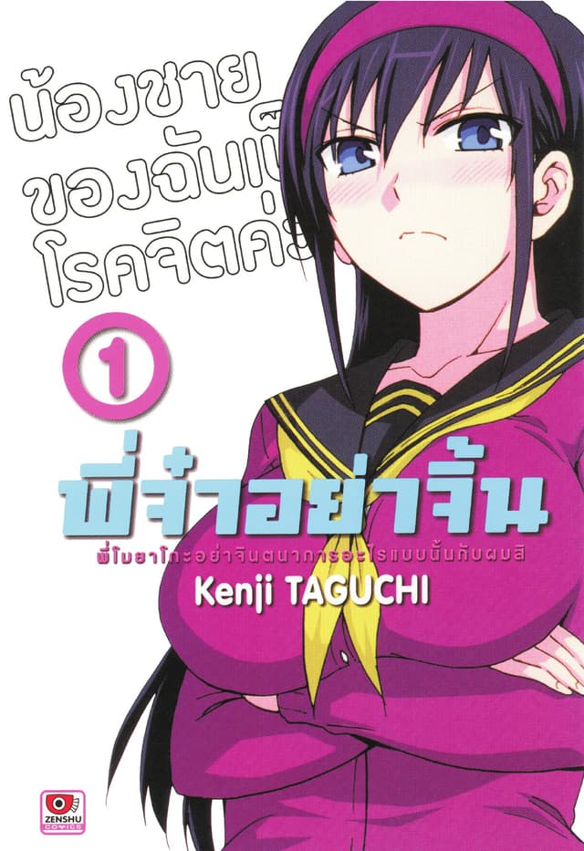 พี่จ๋าอย่าจิ้น เล่ม 1