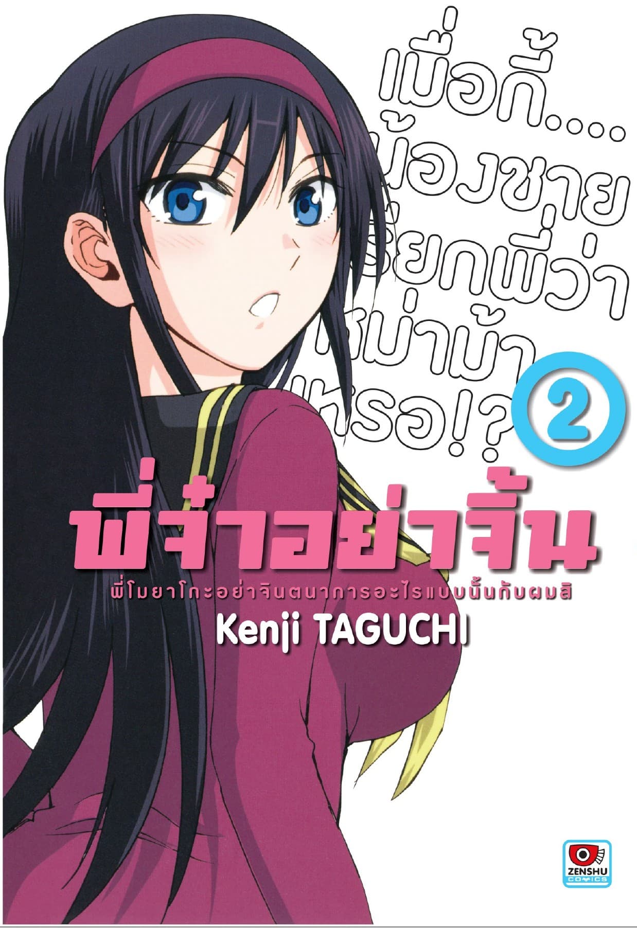 พี่จ๋าอย่าจิ้น เล่ม 2
