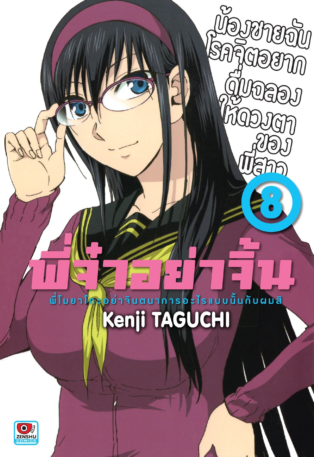 พี่จ๋าอย่าจิ้น เล่ม 8