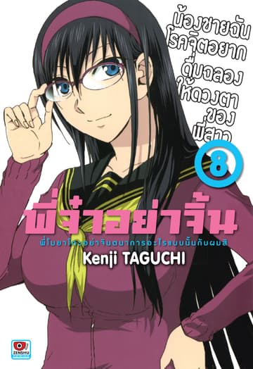 พี่จ๋าอย่าจิ้น เล่ม 8
