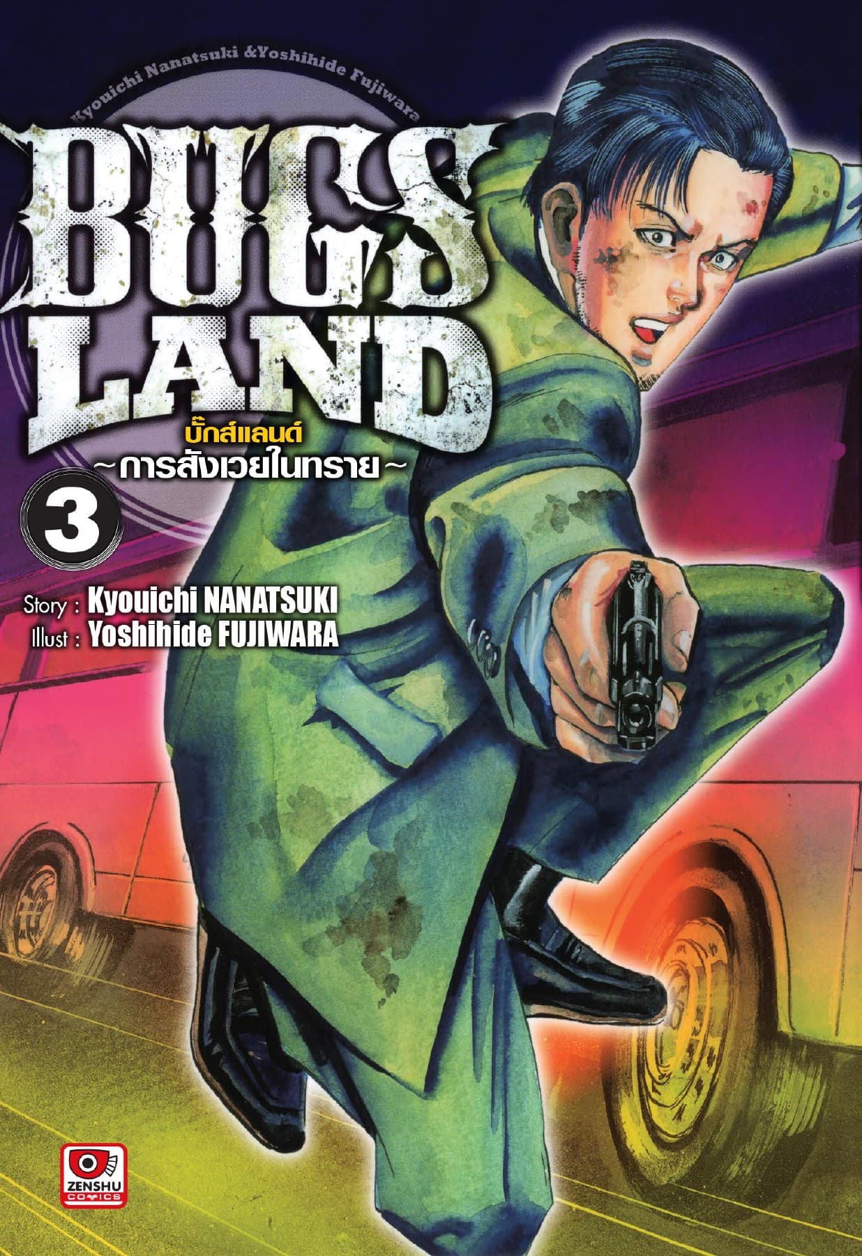 BUG LANDS เล่ม 3