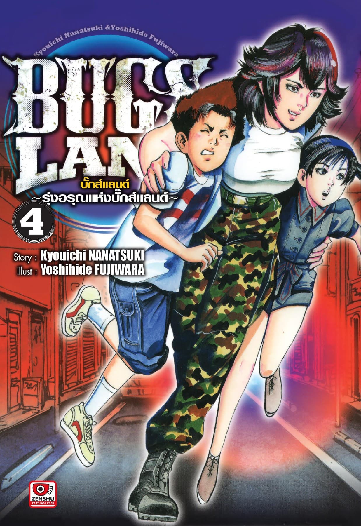 BUG LANDS เล่ม 4