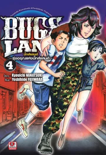 BUG LANDS เล่ม 4