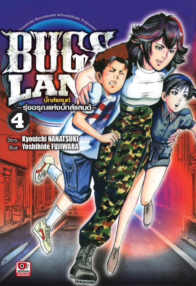 BUG LANDS เล่ม 4