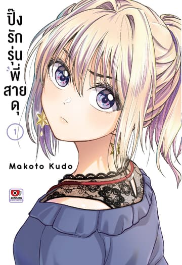 ปิ๊งรักรุ่นพี่สายดุ เล่ม 1