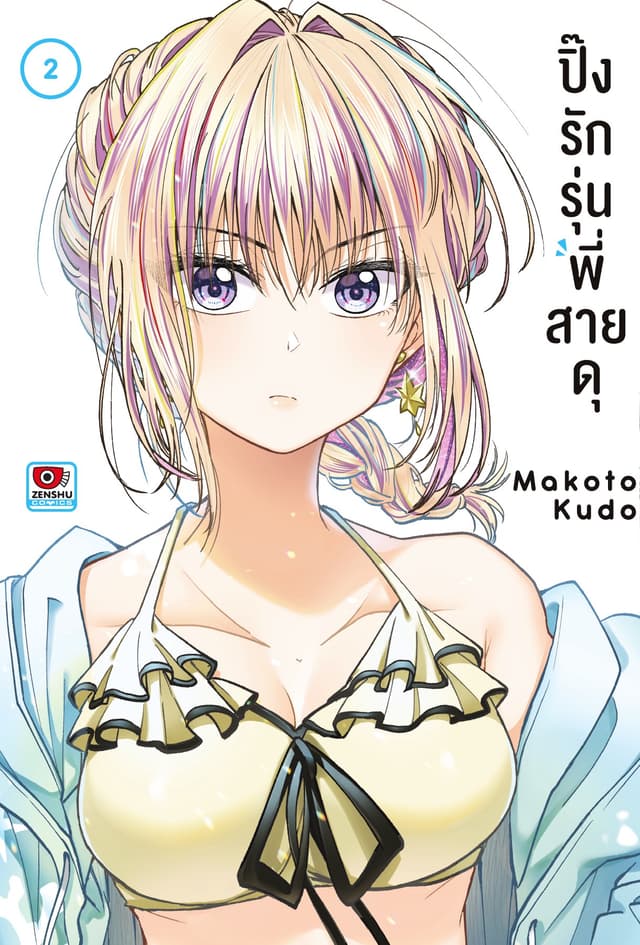 ปิ๊งรักรุ่นพี่สายดุ เล่ม 2