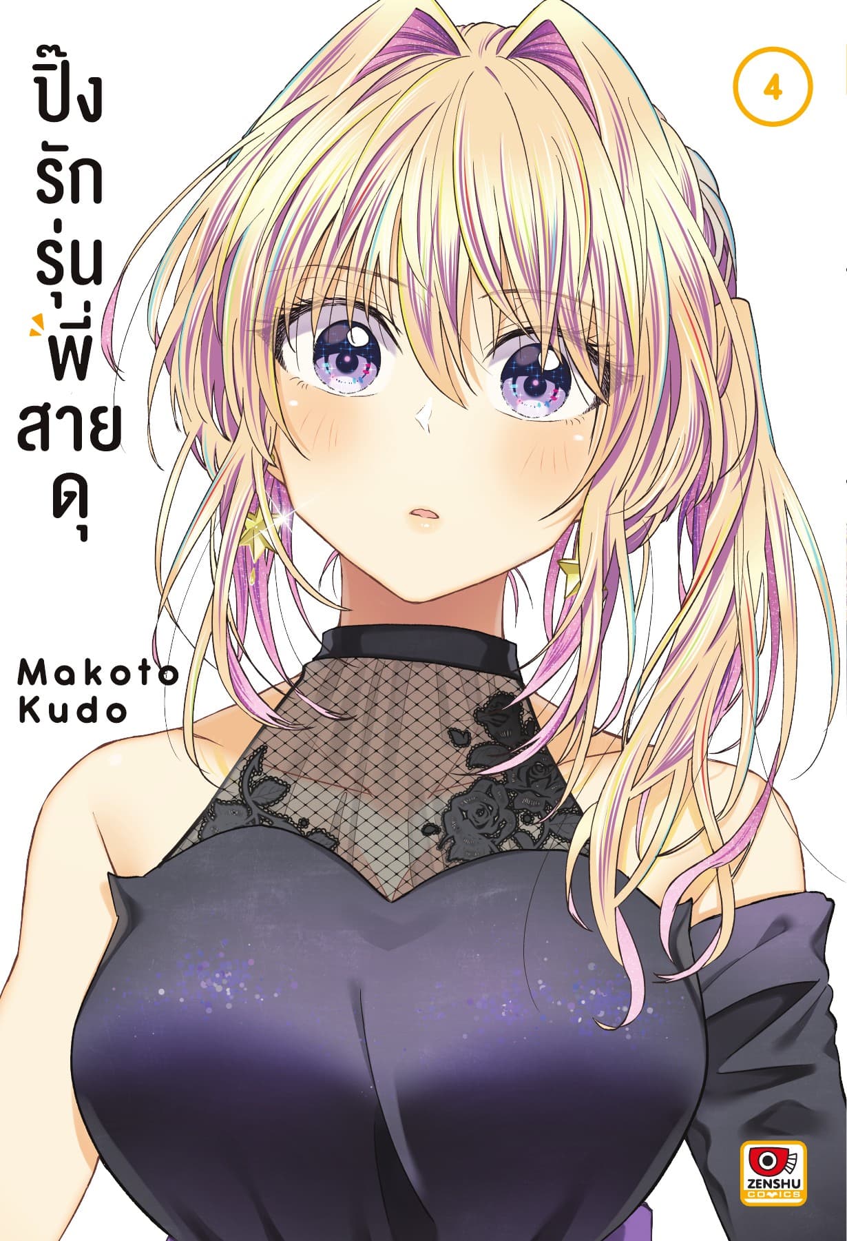 ปิ๊งรักรุ่นพี่สายดุ เล่ม 4